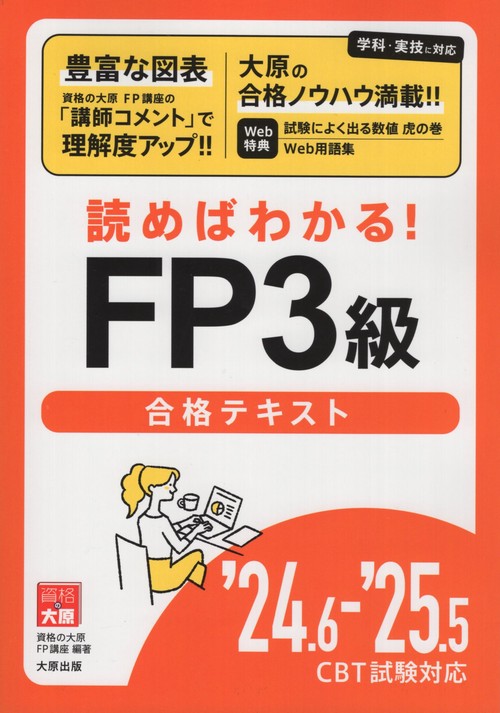 読めばわかる!FP3級合格テキスト '24.6-'25.5