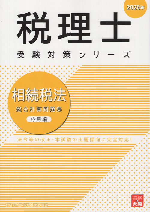 '25 相続税法 総合計算問題集 応用編