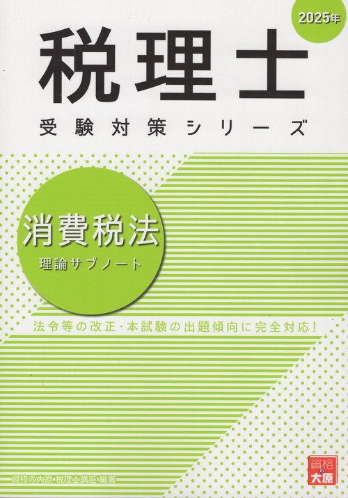 '25 消費税法 理論サブノート