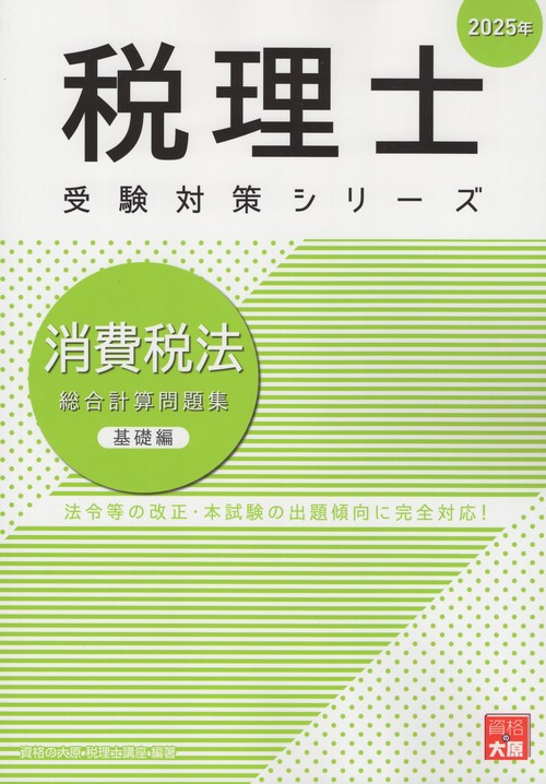'25 消費税法 総合計算問題集 基礎編