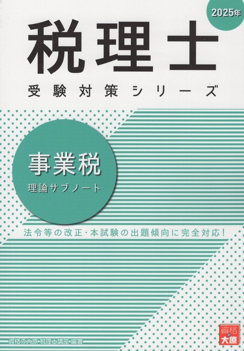 '25 事業税 理論サブノート