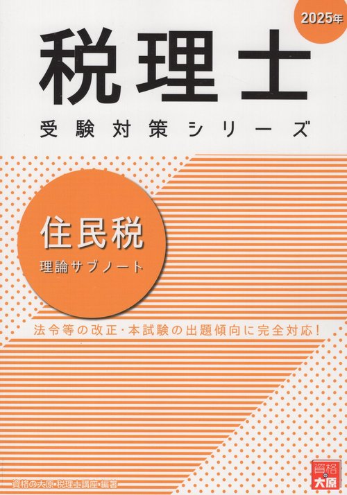 '25 住民税 理論サブノート