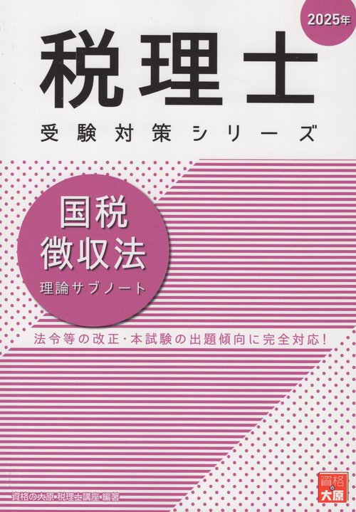 '25 国税徴収法 理論サブノート