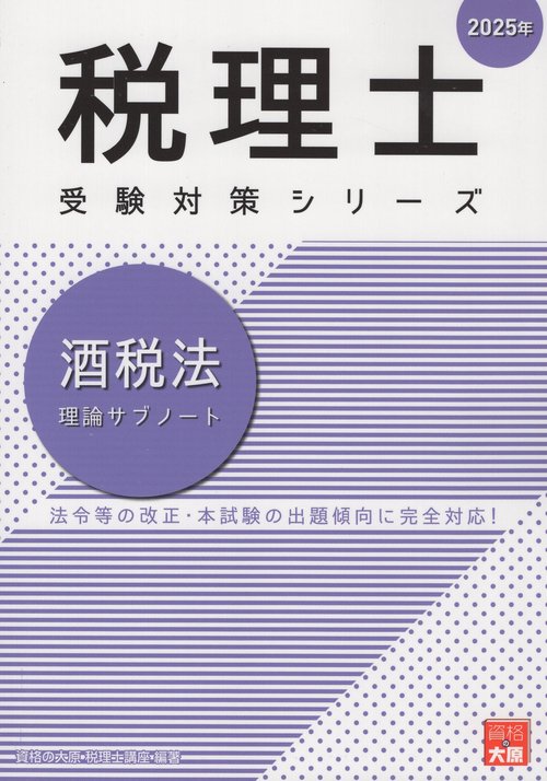 '25 酒税法 理論サブノート