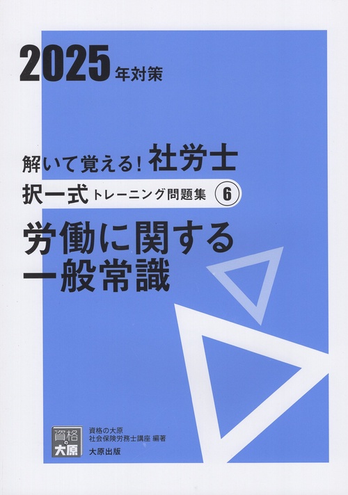 社労士択一式トレーニング問題集 6 2025年対策