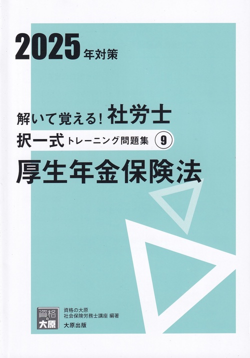 解いて覚える！社労士 択一式トレーニング問題集 9 厚生年金保険法 2025年対策