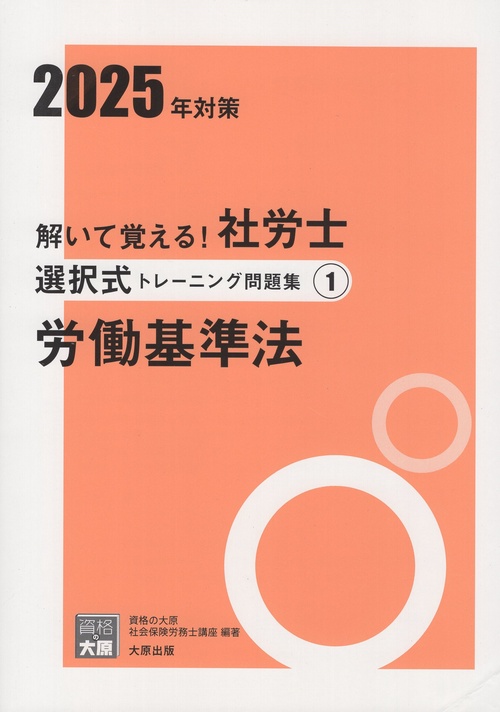 解いて覚える!社労士 選択式トレーニング問題集 2025年対策 1