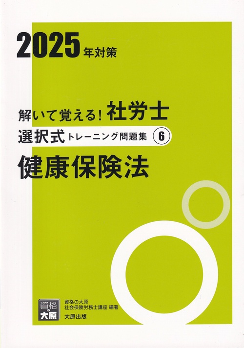 解いて覚える! 社労士選択式トレーニング問題集 6 健康保険法 2025年対策
