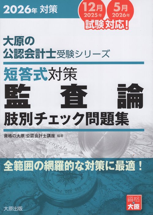 短答式対策監査論肢別チェック問題集 2026年対策
