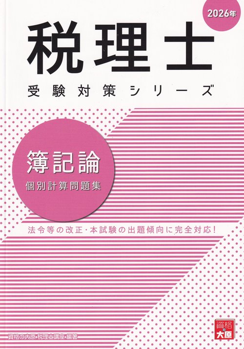 簿記論 個別計算問題集 2026年 税理士受験対策シリーズ