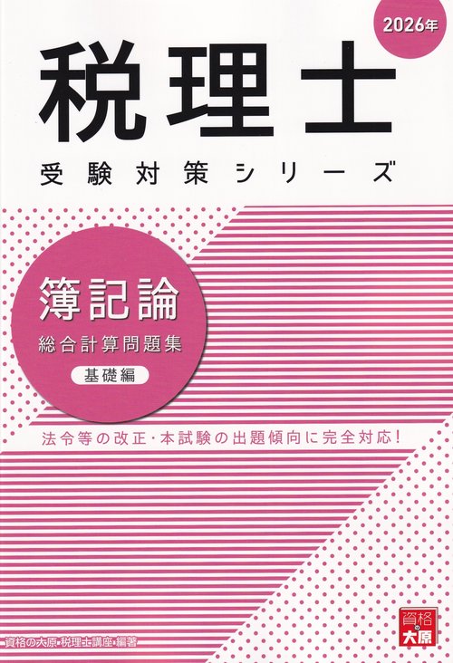 簿記論総合計算問題集 2026年基礎編