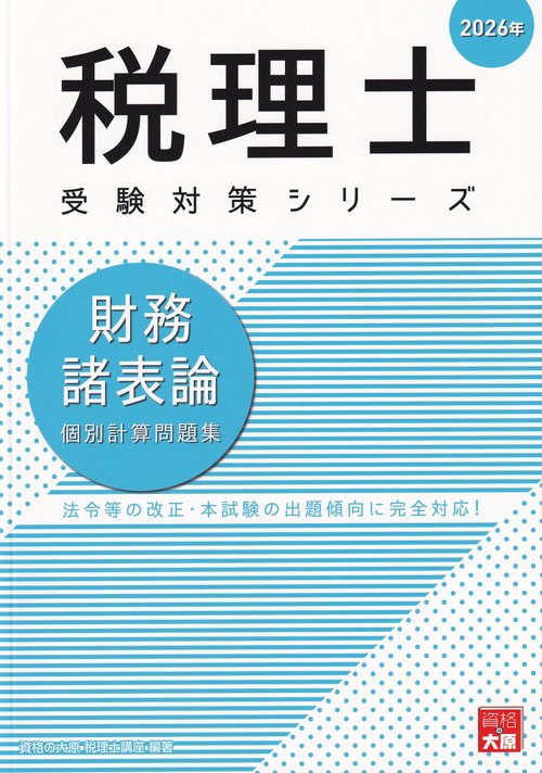 財務諸表論 個別計算問題集 2026年 税理士受験対策シリーズ