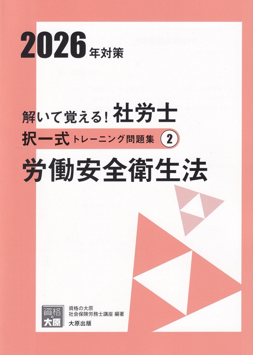 解いて覚える! 社労士 択一式トレーニング問題集2 労働安全衛生法 2026年対策(合格のミカタシリーズ)