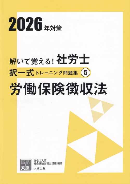 解いて覚える! 社労士 択一式トレーニング問題集5 労働保険徴収法 2026年対策(合格のミカタシリーズ)
