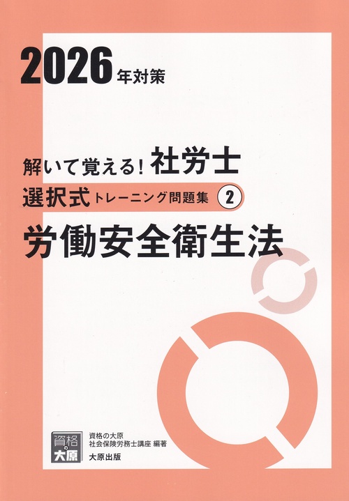 解いて覚える! 社労士 選択式トレーニング問題集2 労働安全衛生法 2026年対策(合格のミカタシリーズ)