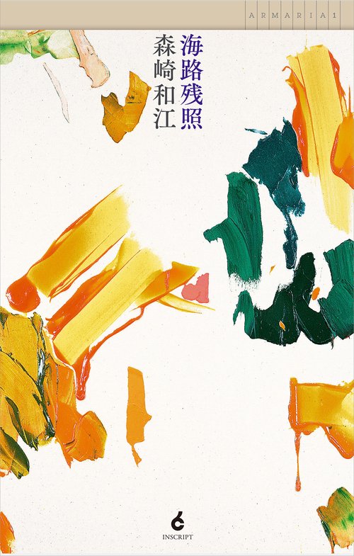 海路残照