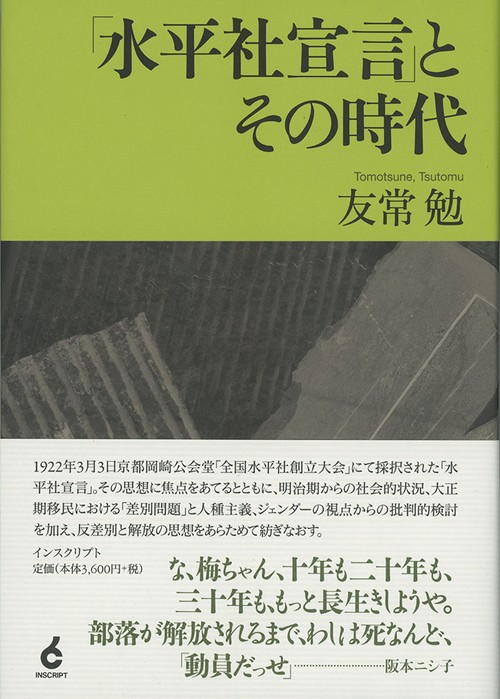 「水平社宣言」とその時代