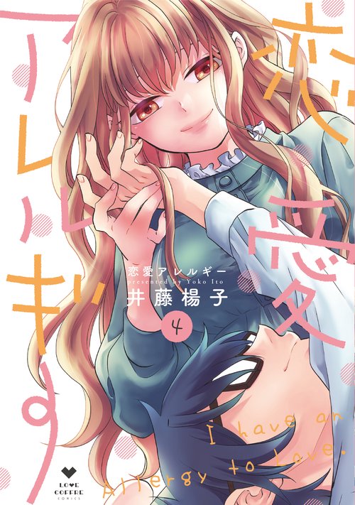 恋愛アレルギー 4