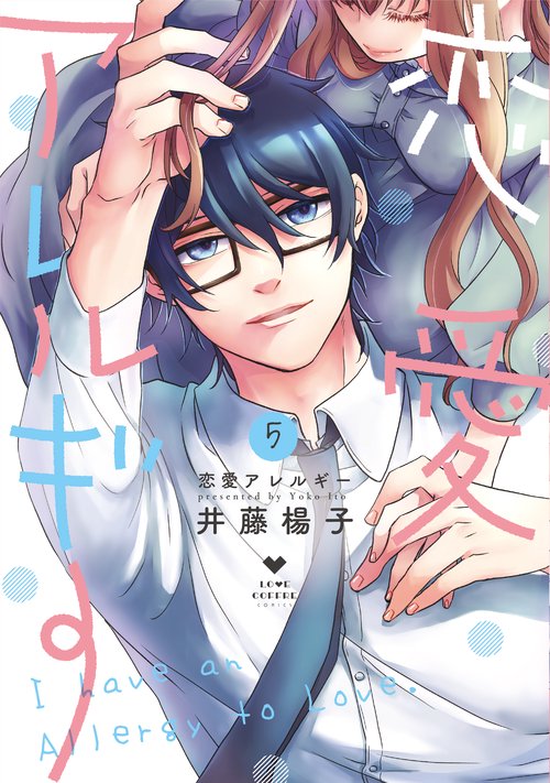 恋愛アレルギー 5