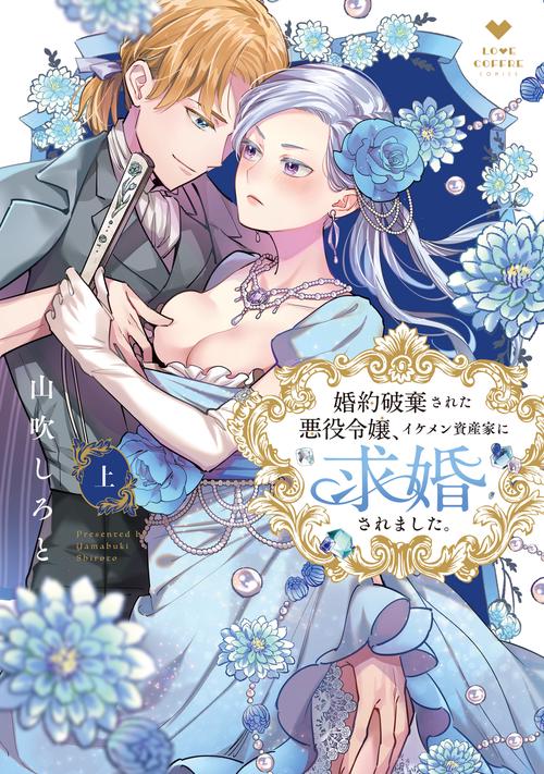 婚約破棄された悪役令嬢、イケメン資産家に求婚されました。 上