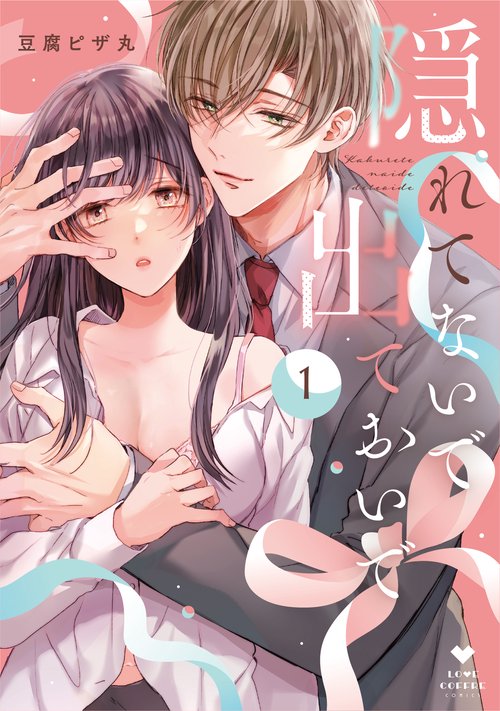 隠れてないで出ておいで 1