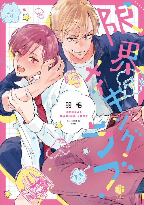 限界メイキングラブ