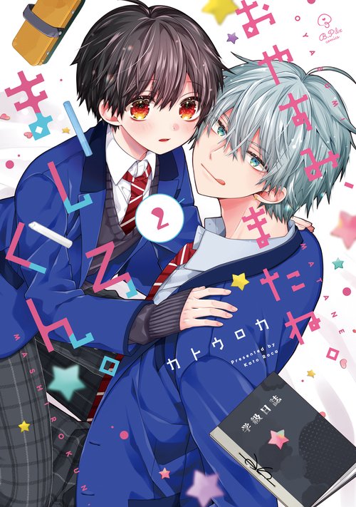 おやすみ、またね。ましろくん。2