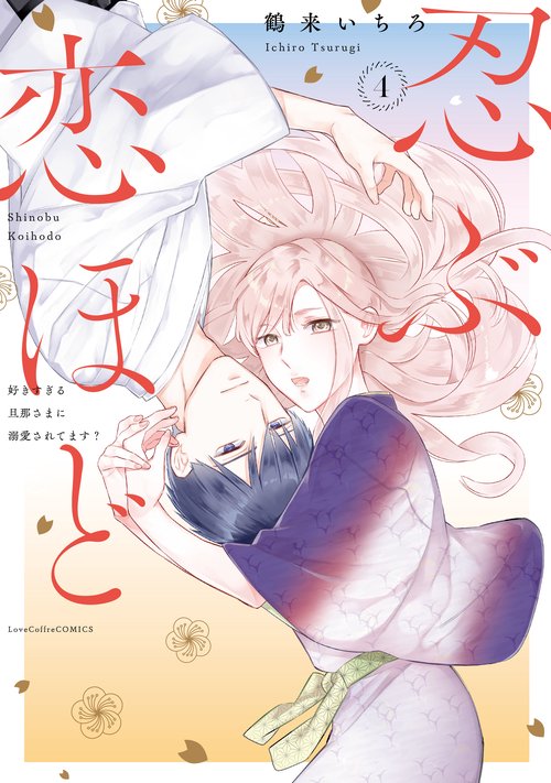 忍ぶ恋ほど 好きすぎる旦那さまに溺愛されてます？ 4