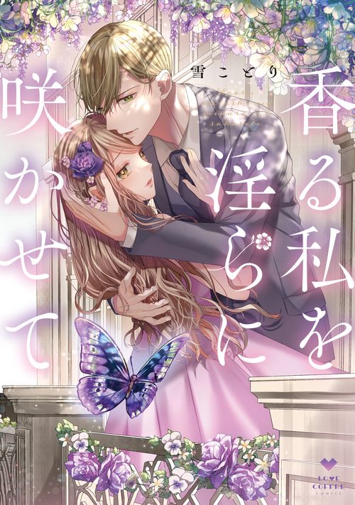 香る私を淫らに咲かせて　