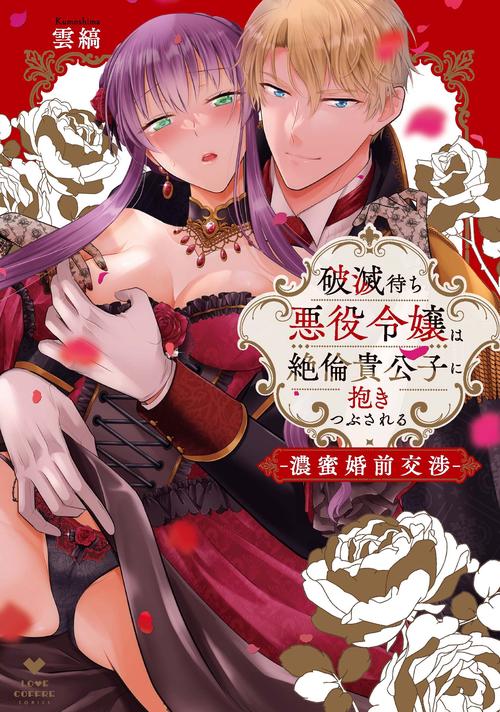 破滅待ち悪役令嬢は絶倫貴公子に抱きつぶされる －濃蜜婚前交渉－