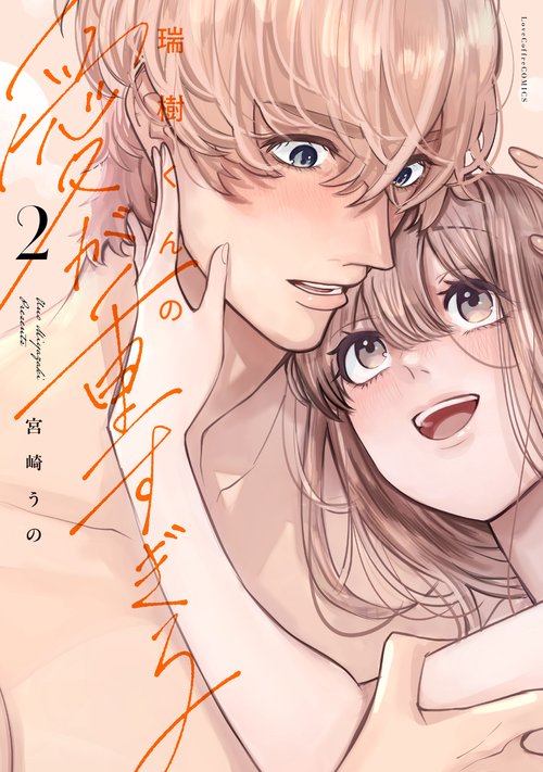 瑞樹くんの愛が重すぎる 2