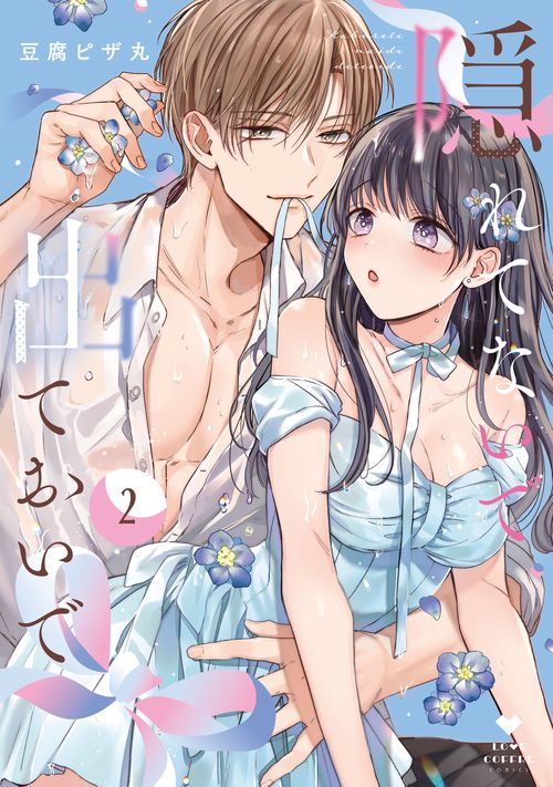 隠れてないで出ておいで 2