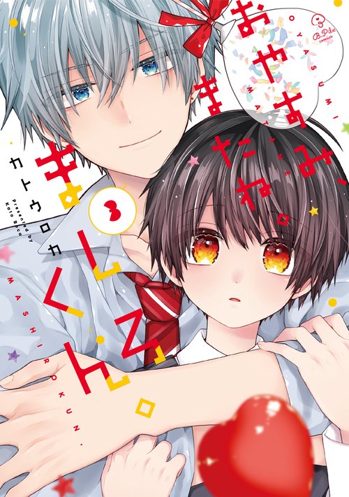 おやすみ、またね。ましろくん。３