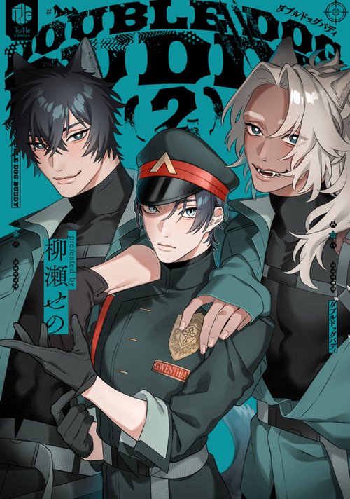 ダブルドッグバディ ２