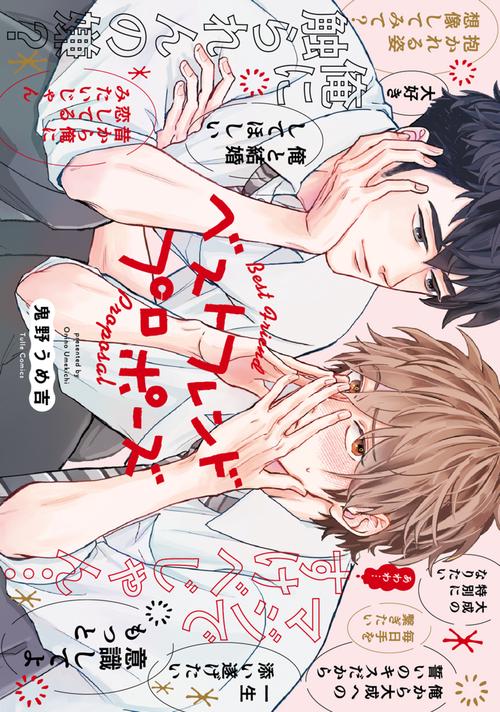 ベストフレンドプロポーズ