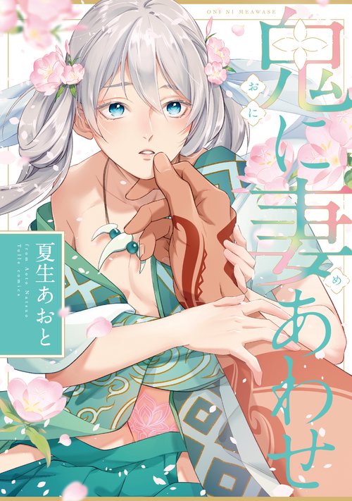 鬼に妻あわせ