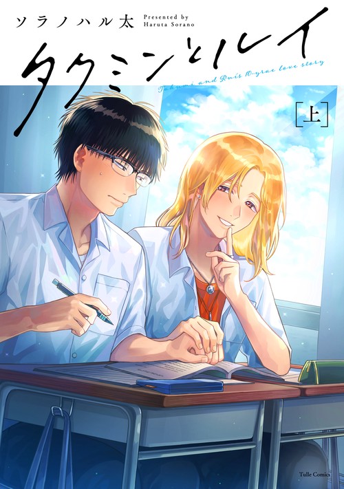 タクミンとルイ 上