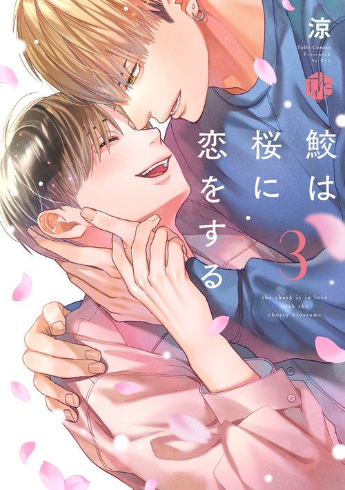 鮫は桜に恋をする　３