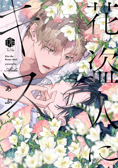 花盗人にキス