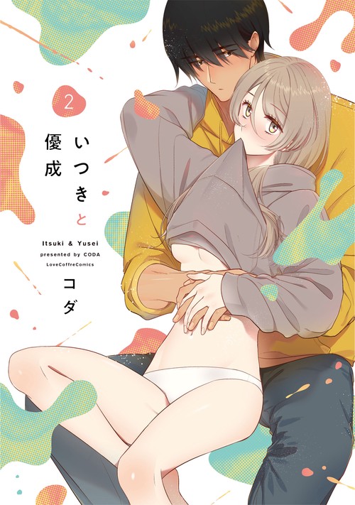 いつきと優成 2