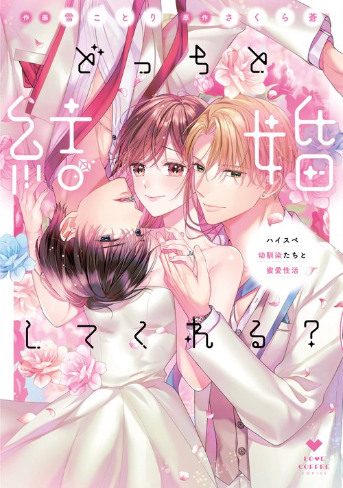 どっちと結婚してくれる？～ハイスペ幼馴染たちと蜜愛性活～