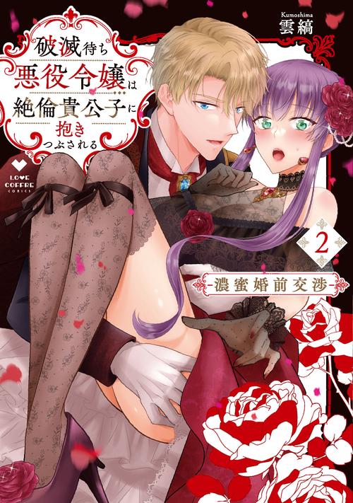 破滅待ち悪役令嬢は絶倫貴公子に抱きつぶされる －濃蜜婚前交渉－2