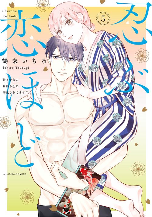 忍ぶ恋ほど―好きすぎる旦那さまに溺愛されてます？―5