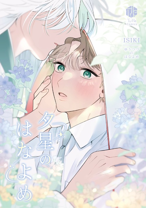 夕星のはなよめ