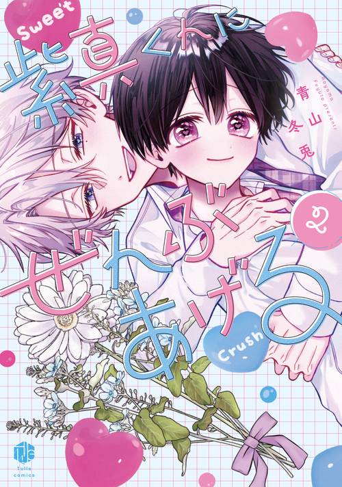 紫真くんにぜんぶあげる 2