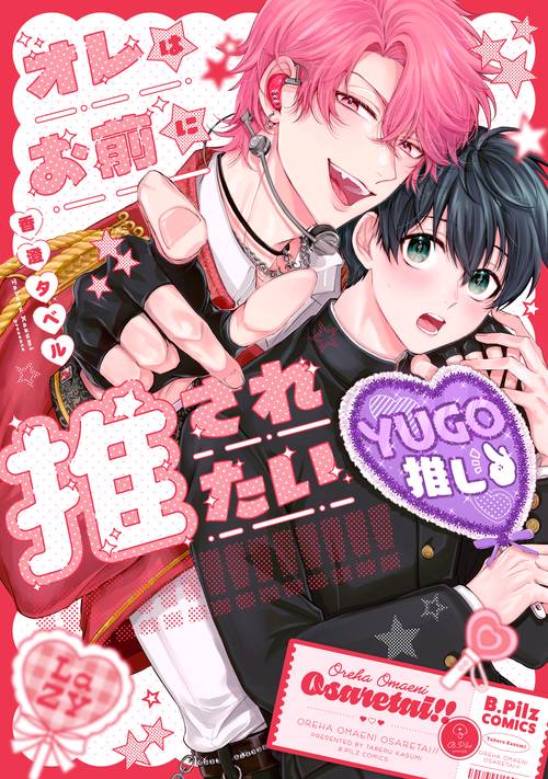 オレはお前に推されたい!!