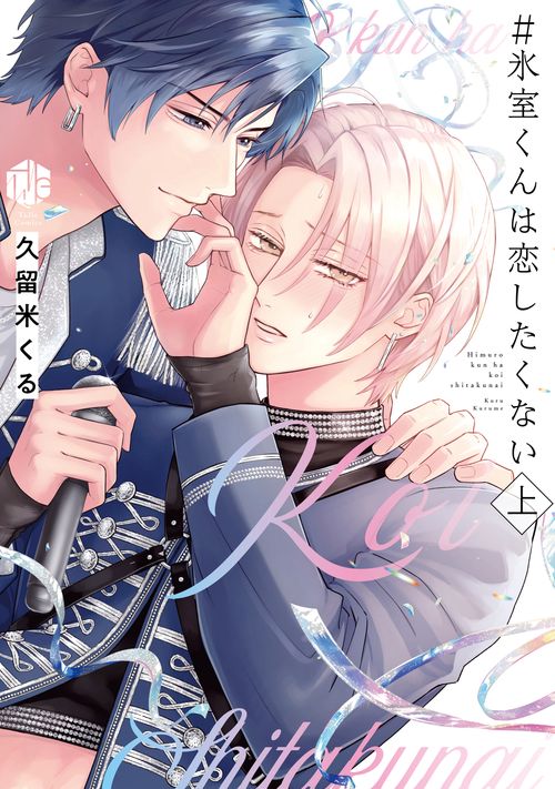 ＃氷室くんは恋したくない　上