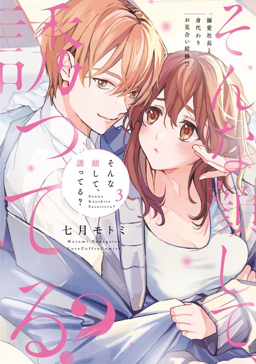 そんな顔して、誘ってる？～溺愛社長と身代わりお見合い結婚!?～ 3