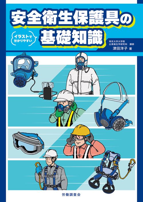 イラストで分かりやすい　安全衛生保護具の基礎知識