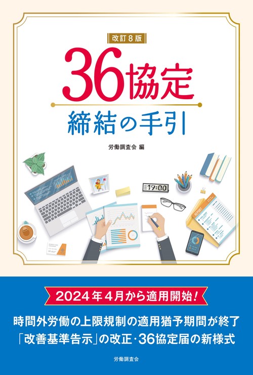 改訂８版　３６協定締結の手引